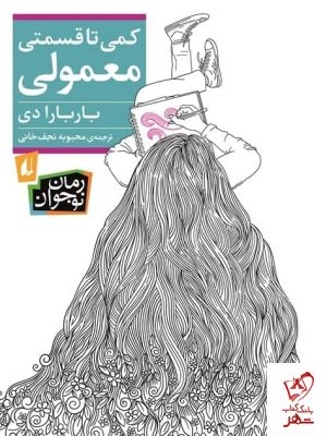 خرید کتاب کمی تا قسمتی معمولی اثر باربارا دی نشر افق