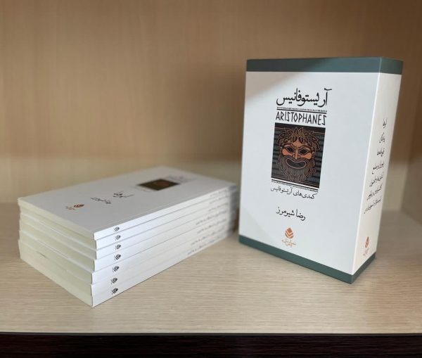 خرید کتاب مجموعه 7 جلدی آریستوفانیس ترجمه رضا شیرمرز نشر قطره - تصویر 2