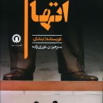 خرید کتاب اتهام اثر بندی ترجمه ن نوری زاده نشر قصیده سرا