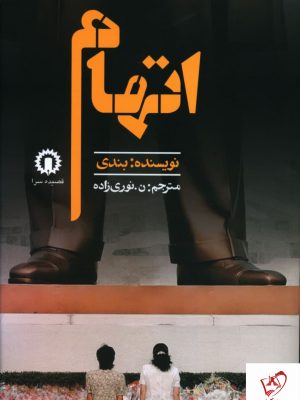 خرید کتاب اتهام اثر بندی ترجمه ن نوری زاده نشر قصیده سرا