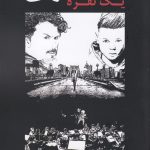خرید کتاب سمفونی یک نفره اثر بهنام خدارحمی نشر تاو