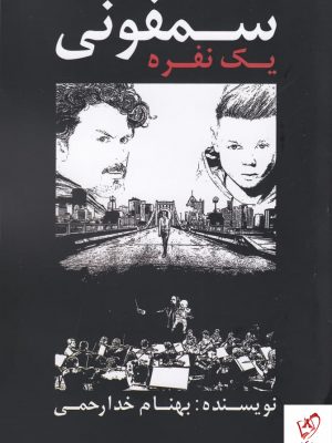 خرید کتاب سمفونی یک نفره اثر بهنام خدارحمی نشر تاو