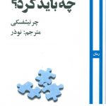 خرید کتاب چه باید کرد؟ اثر چر نیشفسکی از نشر روزآمد