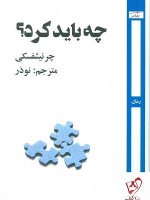 خرید کتاب چه باید کرد؟ اثر چر نیشفسکی از نشر روزآمد