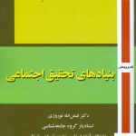 خرید کتاب بنیادهای تحقیق اجتماعی اثر فیض الله نوروزی نشر روزآمد