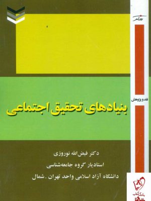 خرید کتاب بنیادهای تحقیق اجتماعی اثر فیض الله نوروزی نشر روزآمد