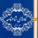 خرید کتاب نمادهای شاهنامه اثر احمد رناسی نشر روزآمد