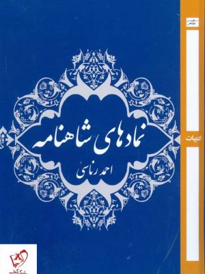 خرید کتاب نمادهای شاهنامه اثر احمد رناسی نشر روزآمد