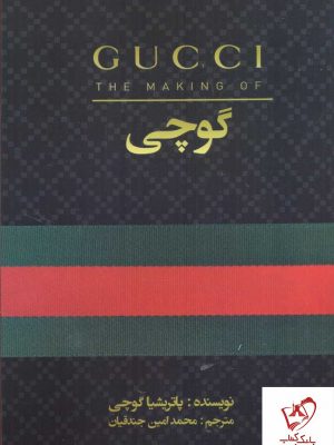 خرید کتاب گوچی اثر پاتریشیا گوچی ترجمه محمدامین جندقیان نشر منوچهری