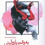خرید کتاب به وقت پازولینی اثر آرش سنجابی نشر افراز