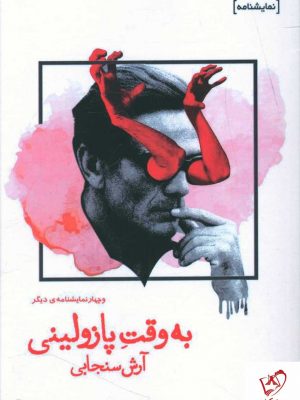 خرید کتاب به وقت پازولینی اثر آرش سنجابی نشر افراز