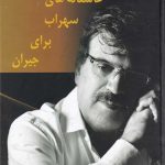 خرید کتاب عاشقانه های سهراب برای جیران اثر بابک رادمنش نشر بدرقه جاویدان