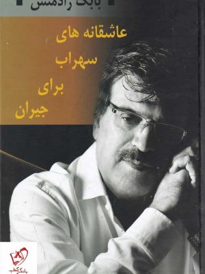 خرید کتاب عاشقانه های سهراب برای جیران اثر بابک رادمنش نشر بدرقه جاویدان