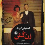 خرید کتاب زن کش اثر استیفن کینگ از نشر مروارید