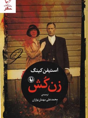 خرید کتاب زن کش اثر استیفن کینگ از نشر مروارید
