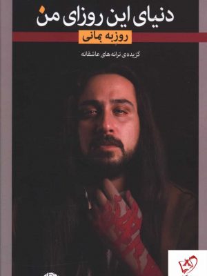 خرید کتاب دنیای این روزای من اثر روزبه بمانی نشر نگاه