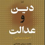 خرید کتاب دین و عدالت (اصول و مبانی) اثر محمد سروش محلاتی نشر کویر