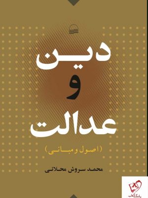 خرید کتاب دین و عدالت (اصول و مبانی) اثر محمد سروش محلاتی نشر کویر