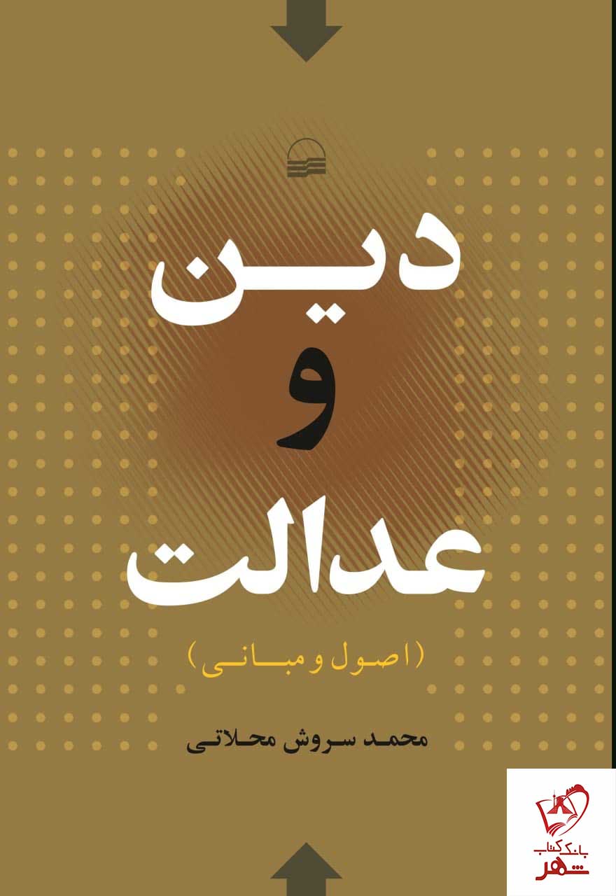 خرید کتاب دین و عدالت (اصول و مبانی) اثر محمد سروش محلاتی نشر کویر