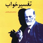 خرید کتاب تفسیر خواب اثر زیگموند فروید از نشر مرکز