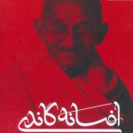 خرید کتاب افسانه گاندی (نافرمانی مدنی) اثر راج کماری شنکر نشر چلچله