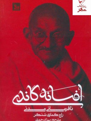 خرید کتاب افسانه گاندی (نافرمانی مدنی) اثر راج کماری شنکر نشر چلچله