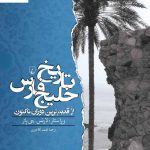 خرید کتاب تاریخ خلیج فارس (از قدیمی ترین دوران تاکنون) نشر ققنوس