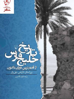 خرید کتاب تاریخ خلیج فارس (از قدیمی ترین دوران تاکنون) نشر ققنوس