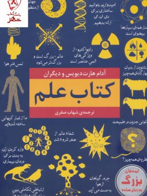 خرید کتاب علم (ایده های بزرگ به زبان ساده) اثر آدام هارت دیویس نشر نخستین