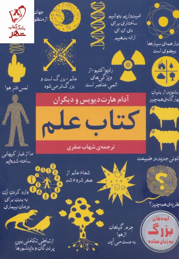 خرید کتاب علم (ایده های بزرگ به زبان ساده) اثر آدام هارت دیویس نشر نخستین