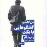 خرید کتاب گفتگوهایی با بکت و درباره او اثر مل گاسو نشر نیماژ
