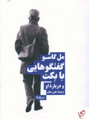 خرید کتاب گفتگوهایی با بکت و درباره او اثر مل گاسو نشر نیماژ