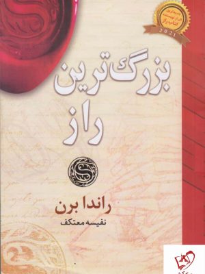 خرید کتاب بزرگ ترین راز اثر راندا برن با ترجمه نفیسه معتکف نشر لیوسا