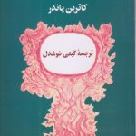 خرید کتاب قانون توانگری اثر کاترین پاندر ترجمه گیتی خوشدل نشر پیکان