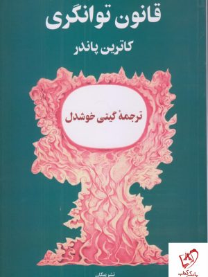خرید کتاب قانون توانگری اثر کاترین پاندر ترجمه گیتی خوشدل نشر پیکان