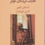 خرید کتاب هفت عادت مردمان موثر اثر استفان کاوی نشر پیکان