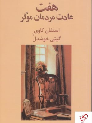 خرید کتاب هفت عادت مردمان موثر اثر استفان کاوی نشر پیکان