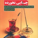 خرید کتاب پسرخاله های چایی نخورده اثر حسین میرزائی نشر کوله پشتی