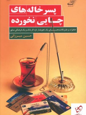 خرید کتاب پسرخاله های چایی نخورده اثر حسین میرزائی نشر کوله پشتی