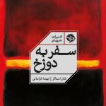 خرید کتاب سفر به دوزخ اثر شان اسماکر نشر خوب