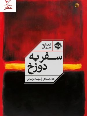 خرید کتاب سفر به دوزخ اثر شان اسماکر نشر خوب