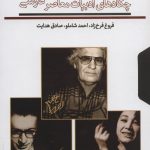 خرید کتاب چکادهای ادبیات معاصر فارسی (3 جلدی با قاب) نشر مکتوب
