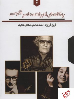 خرید کتاب چکادهای ادبیات معاصر فارسی (3 جلدی با قاب) نشر مکتوب