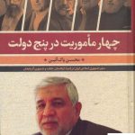 خرید کتاب چهار ماموریت در پنج دولت اثر محسن پاک آئین نشر مرکز اسناد