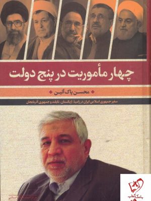 خرید کتاب چهار ماموریت در پنج دولت اثر محسن پاک آئین نشر مرکز اسناد