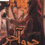 خرید کتاب حرف آخر اثر زهرا مطلوبی نشر شقایق