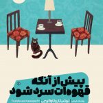 خرید کتاب پیش از آنکه قهوه ات سرد شود اثر توشیکازوکاواگوچی نشر مون