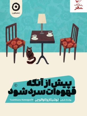 خرید کتاب پیش از آنکه قهوه ات سرد شود اثر توشیکازوکاواگوچی نشر مون