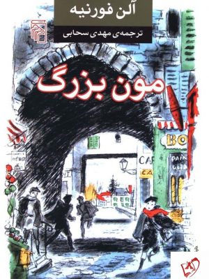 خرید کتاب مون بزرگ اثر آلن فورنیه ترجمه مهدی سحابی نشر مرکز