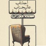 خرید کتاب اجتناب عالیجناب اثر سید مهدی شجاعی نشر نیستان